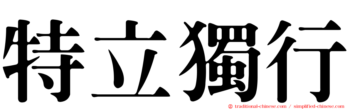 特立獨行