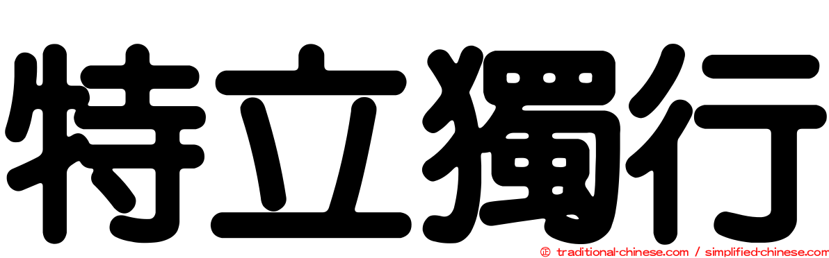 特立獨行