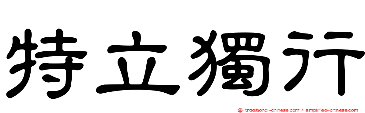 特立獨行