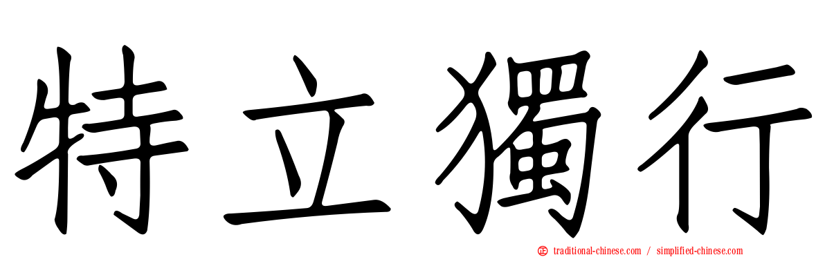 特立獨行