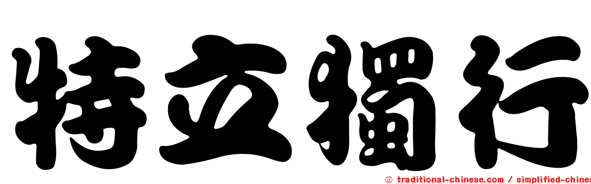 特立獨行