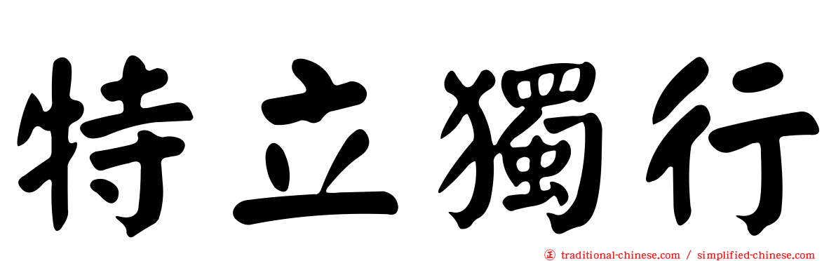 特立獨行