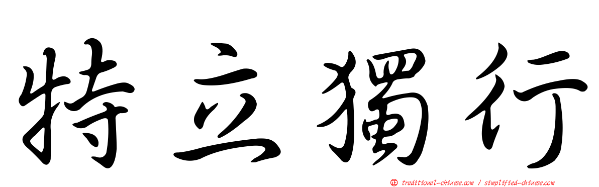 特立獨行