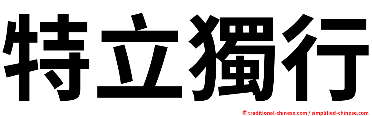 特立獨行