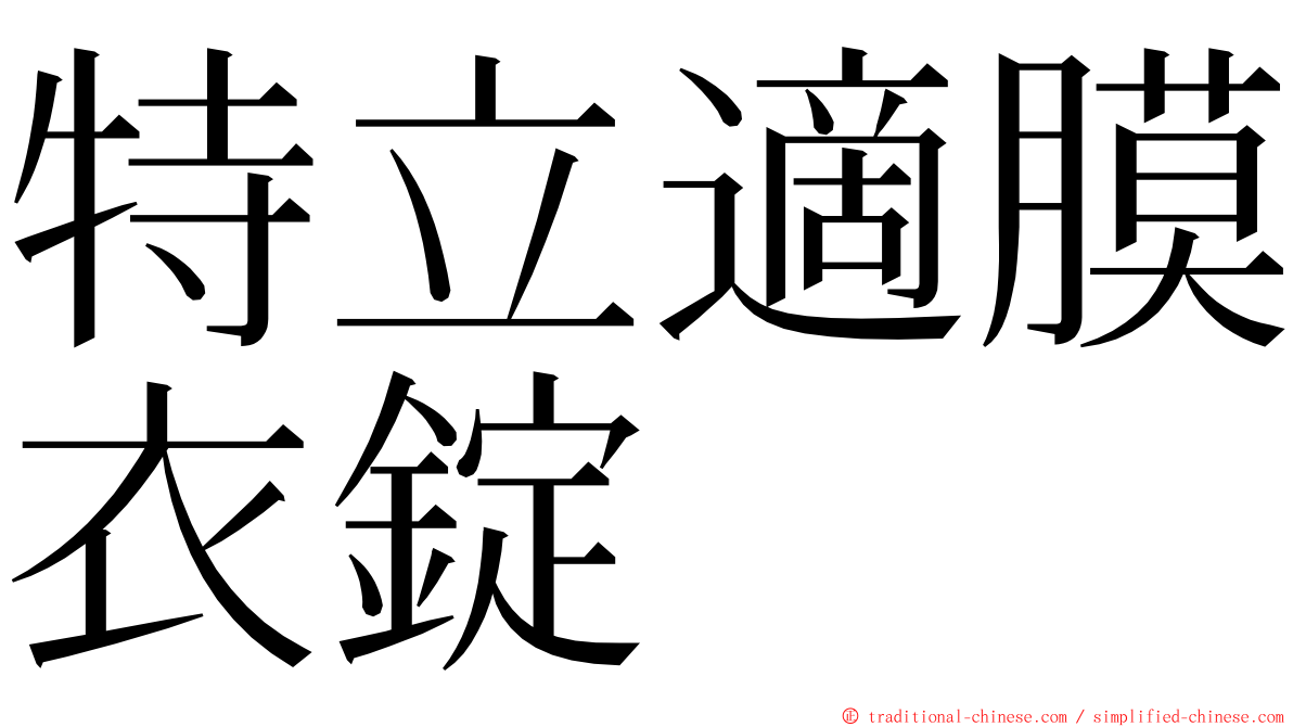 特立適膜衣錠 ming font