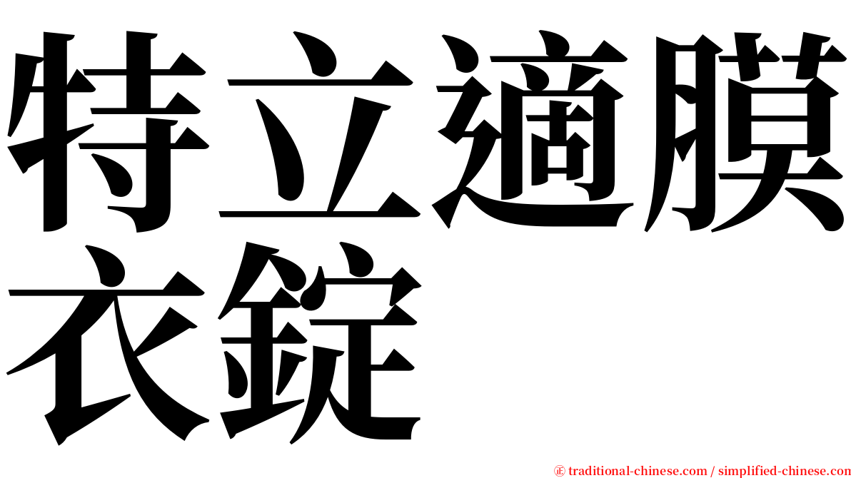 特立適膜衣錠 serif font