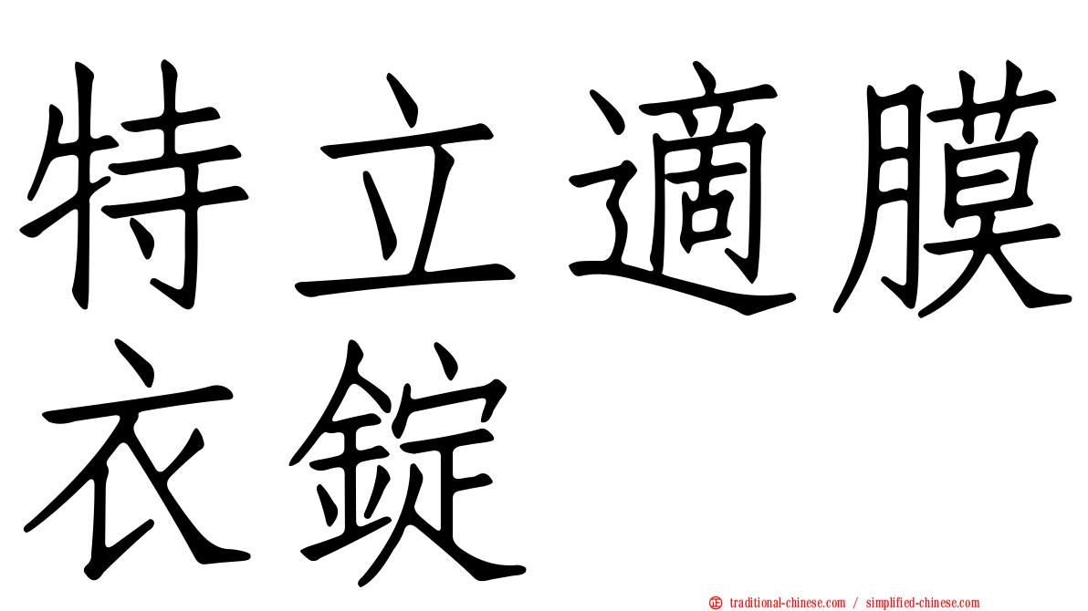特立適膜衣錠