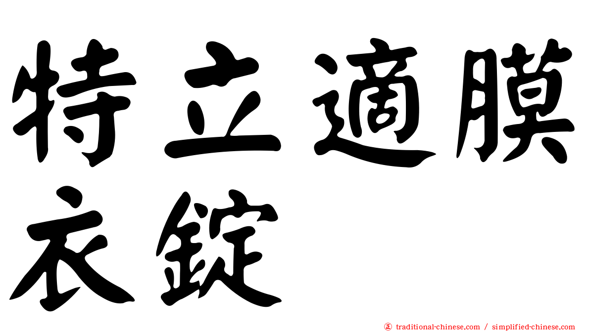 特立適膜衣錠