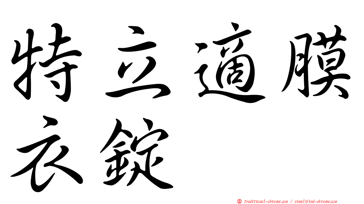 特立適膜衣錠