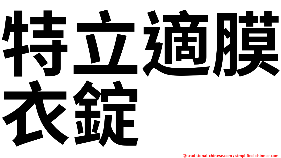 特立適膜衣錠