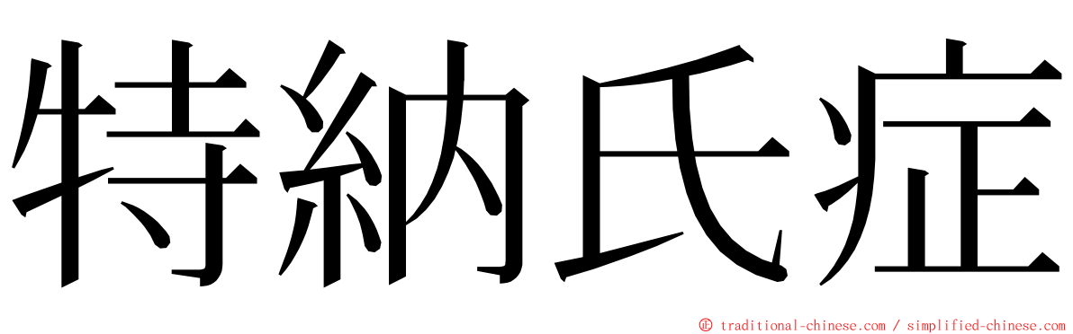 特納氏症 ming font