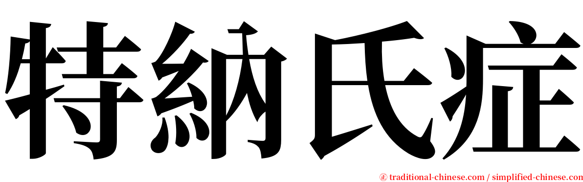 特納氏症 serif font
