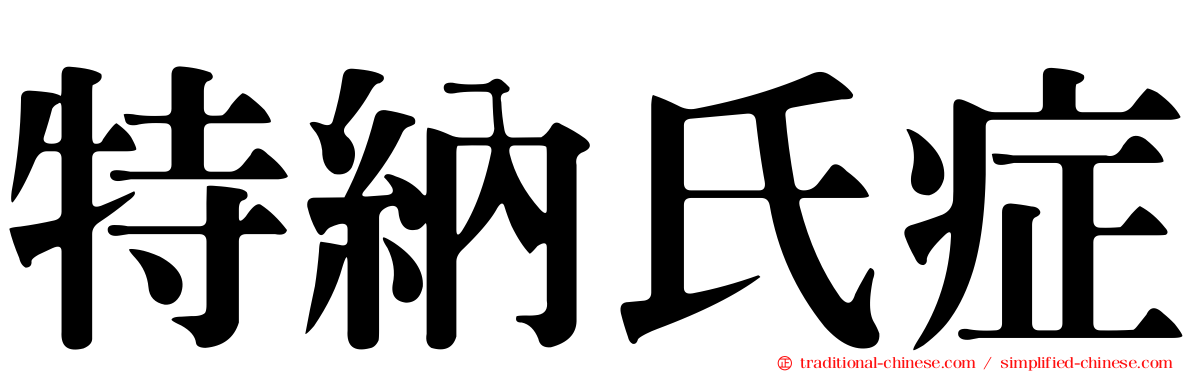 特納氏症