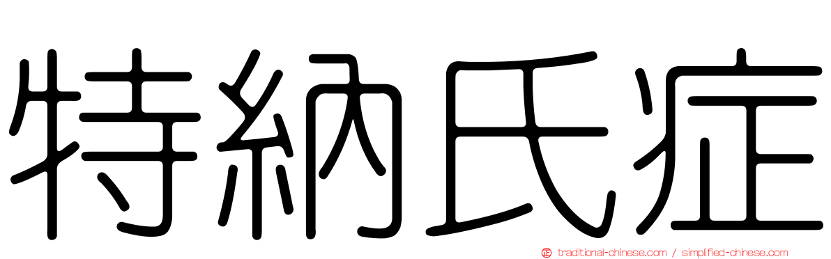 特納氏症