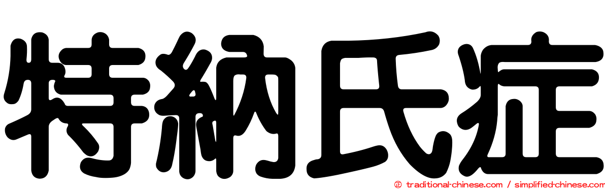 特納氏症