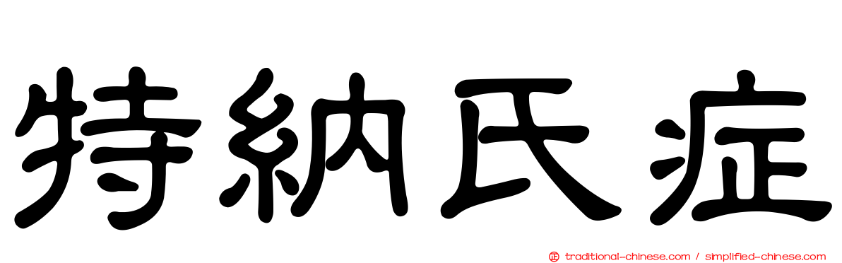 特納氏症