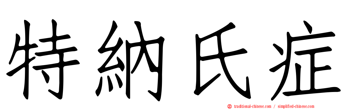 特納氏症