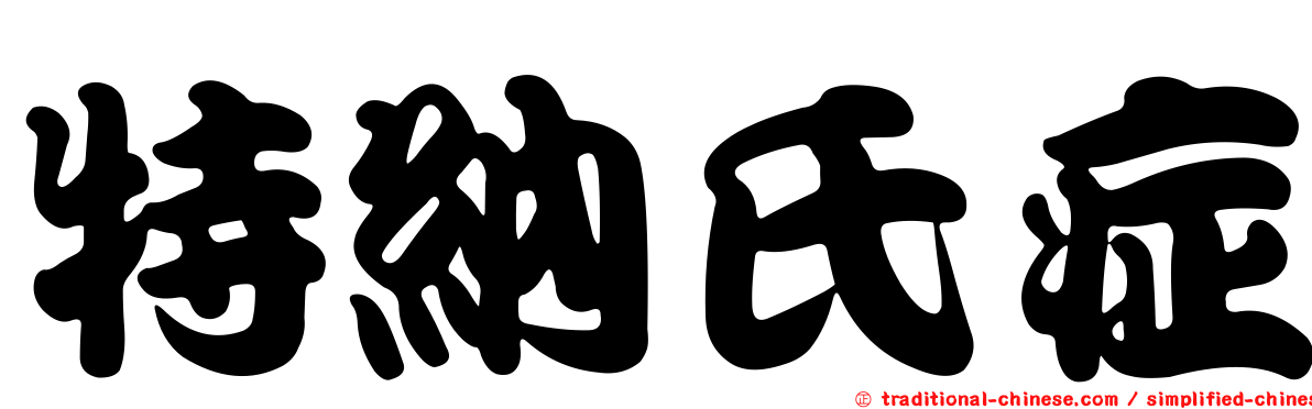 特納氏症