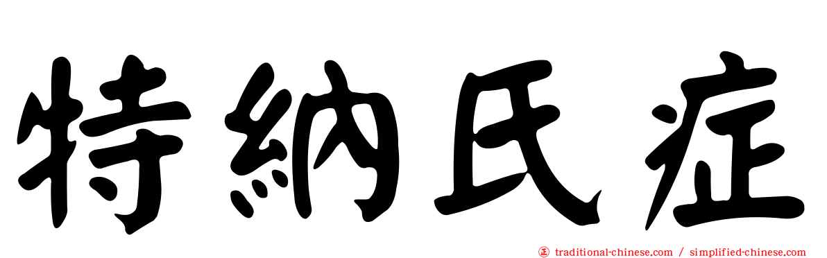 特納氏症