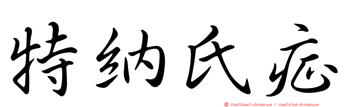 特納氏症