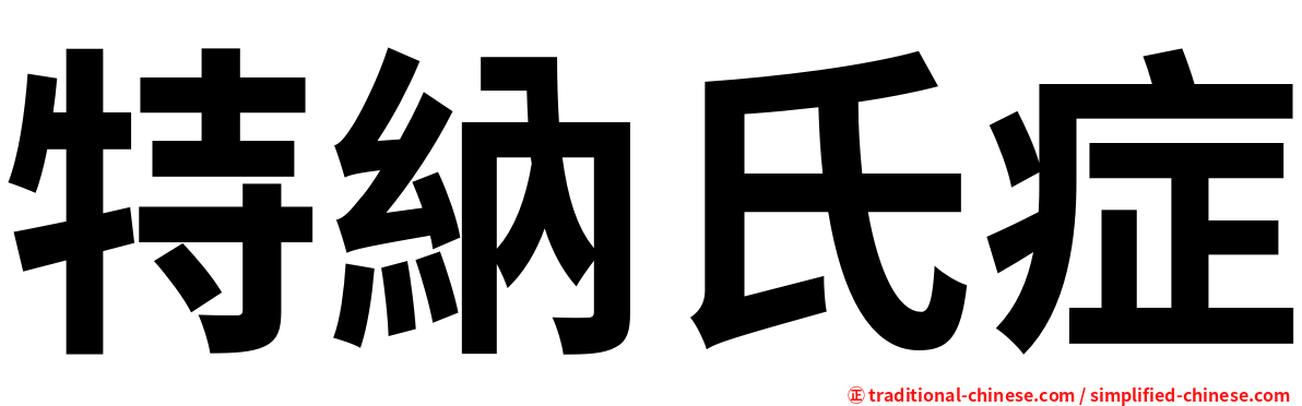 特納氏症