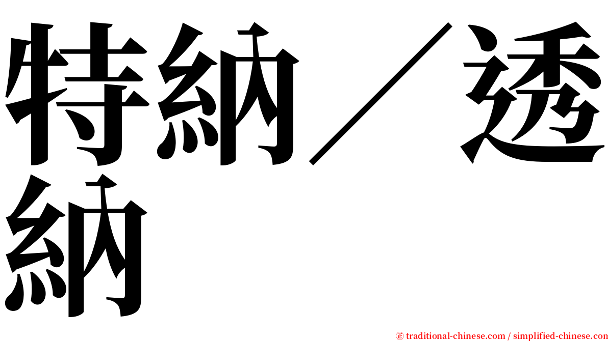 特納／透納 serif font