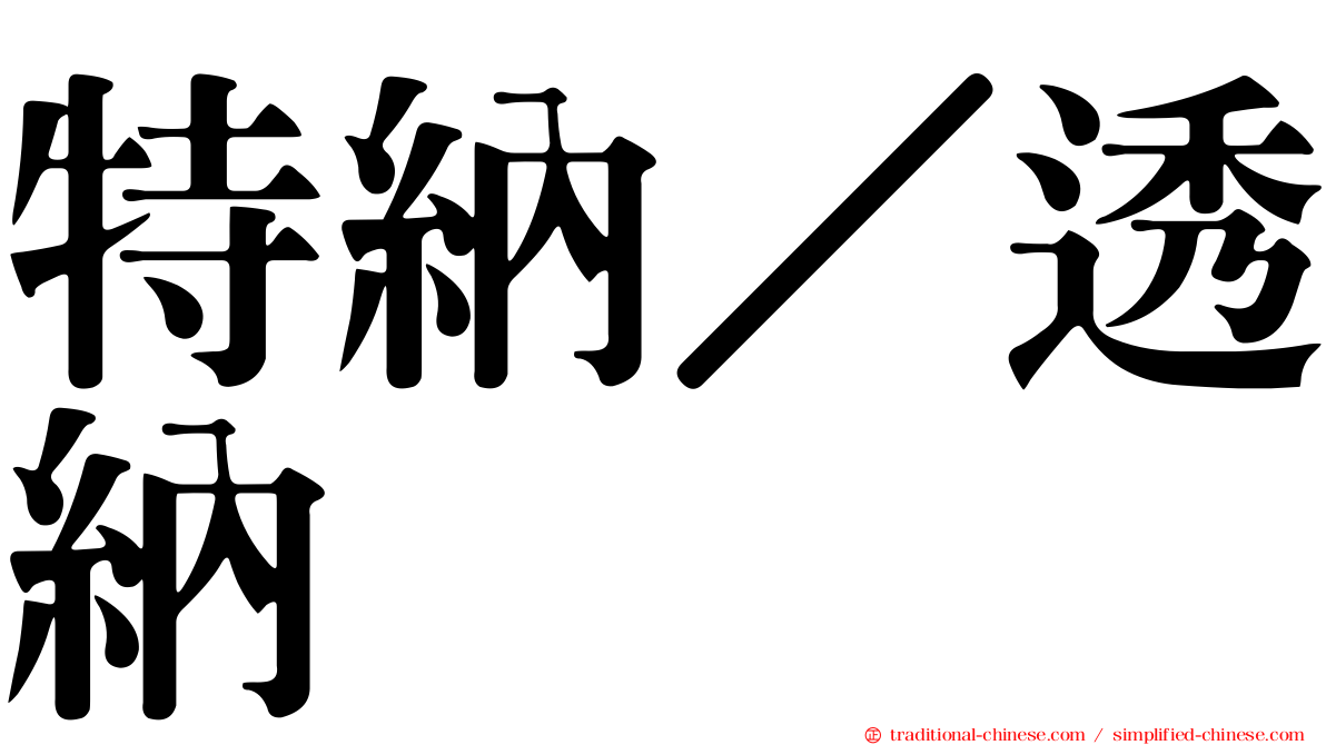 特納／透納