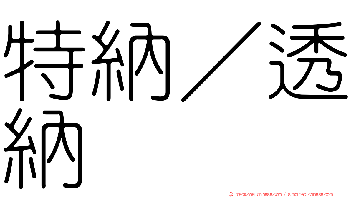 特納／透納