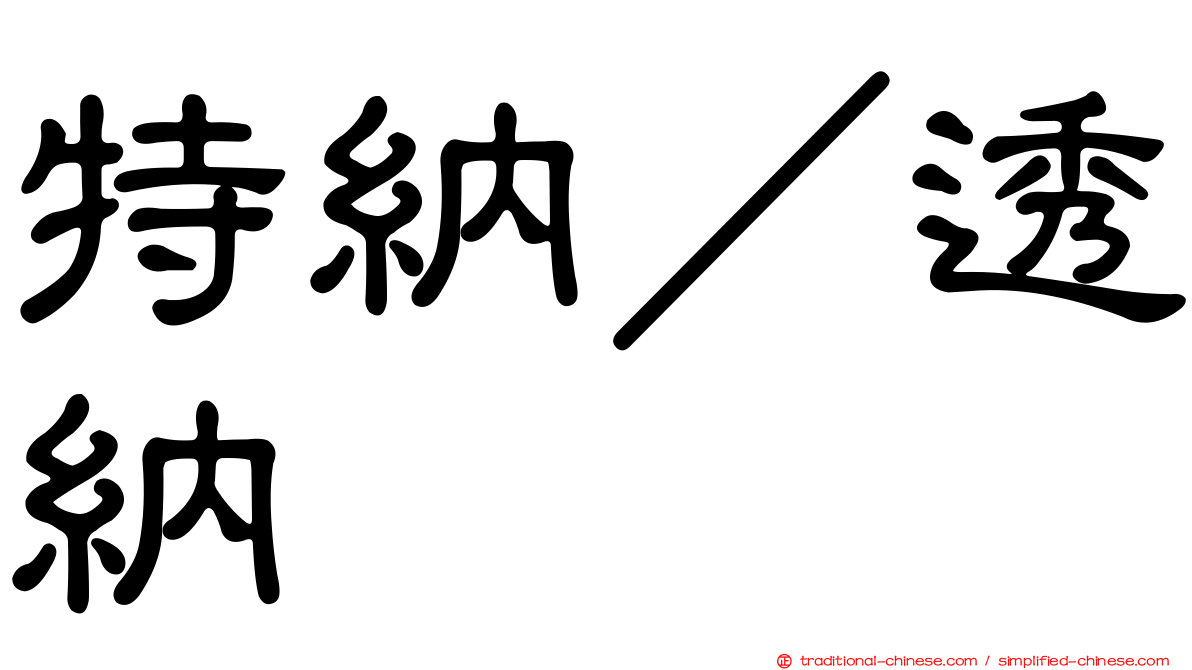 特納／透納