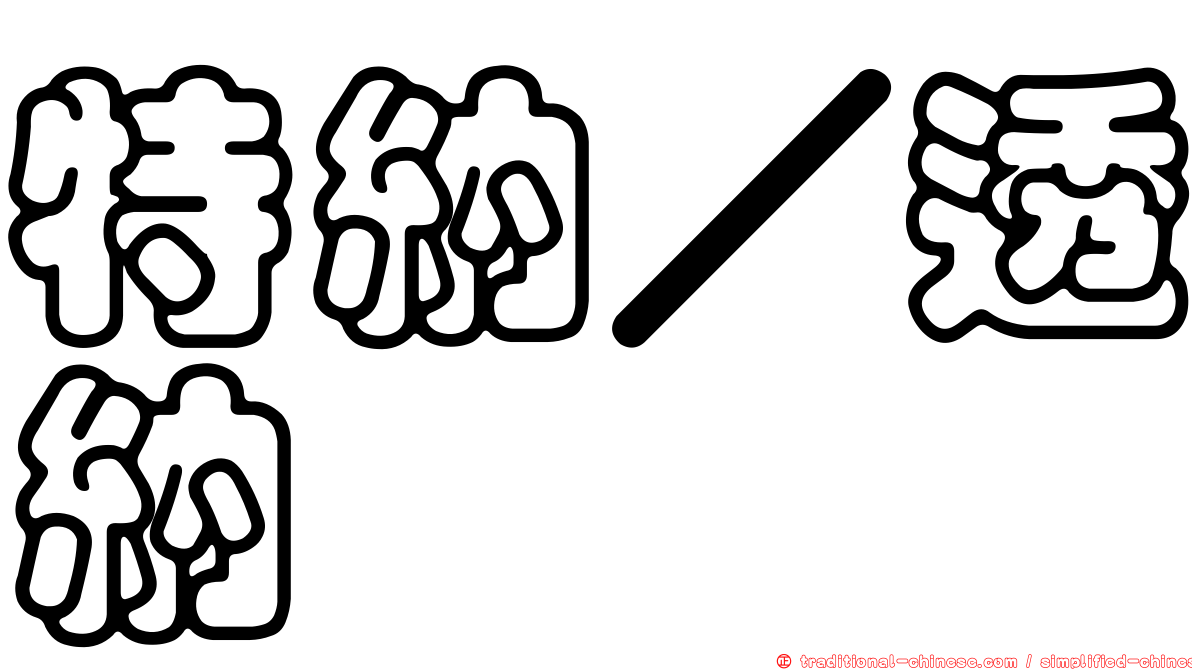 特納／透納