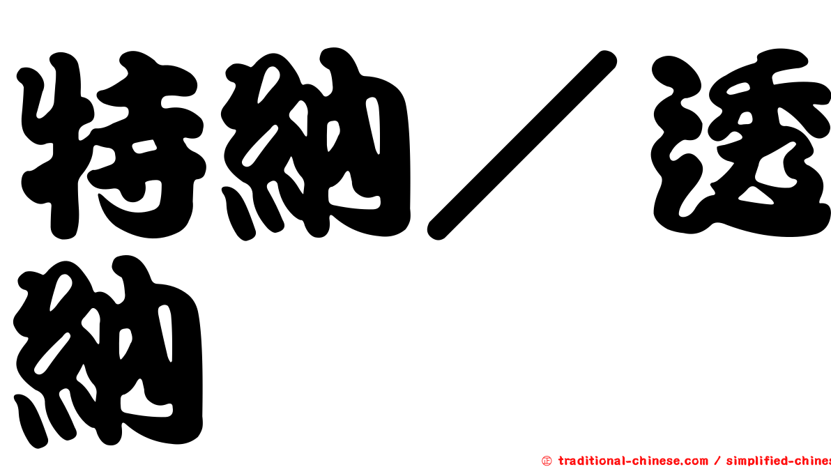 特納／透納