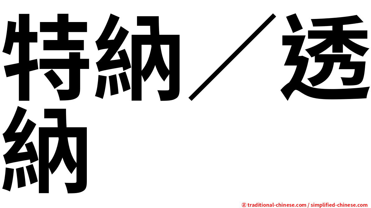 特納／透納