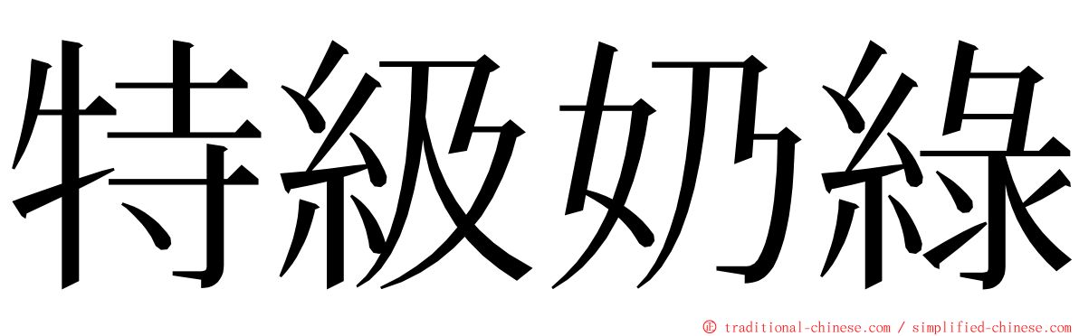 特級奶綠 ming font