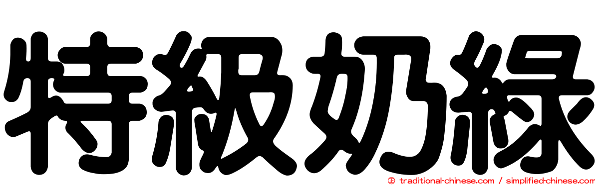 特級奶綠