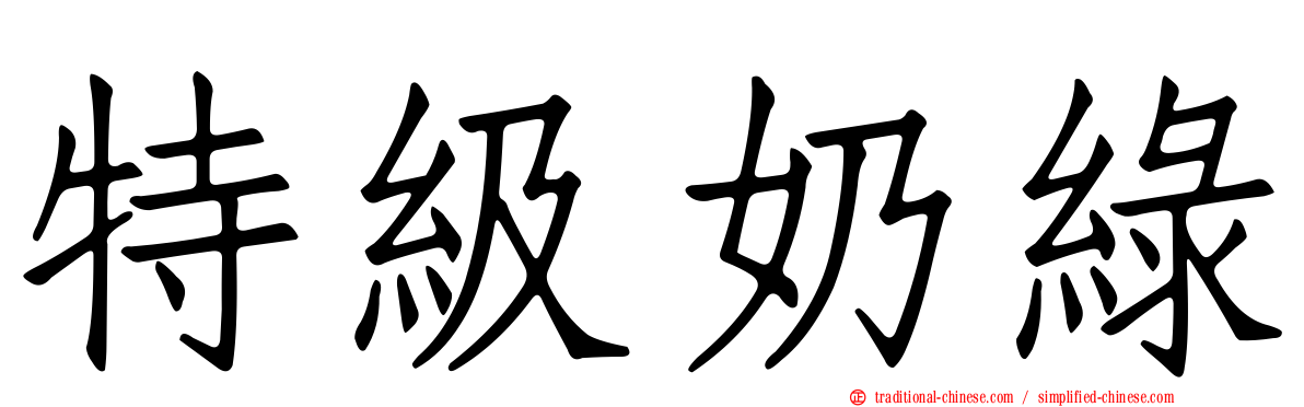 特級奶綠