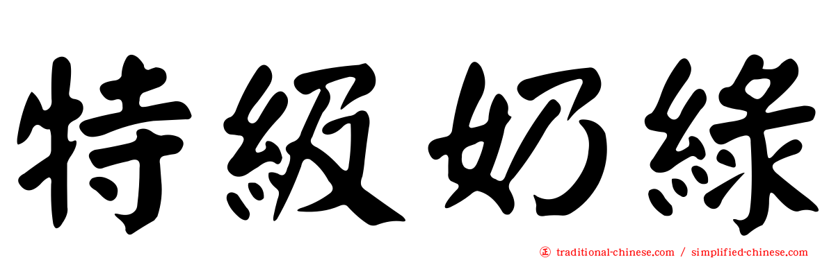 特級奶綠