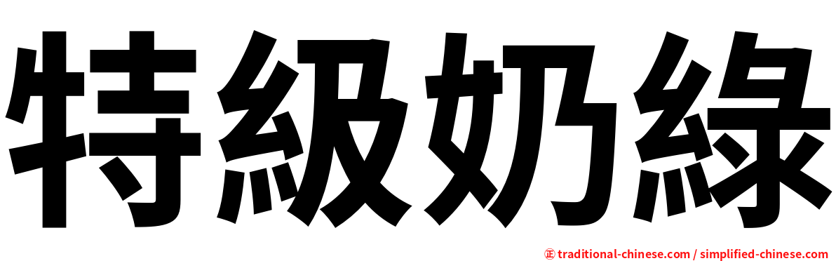 特級奶綠