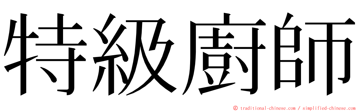 特級廚師 ming font