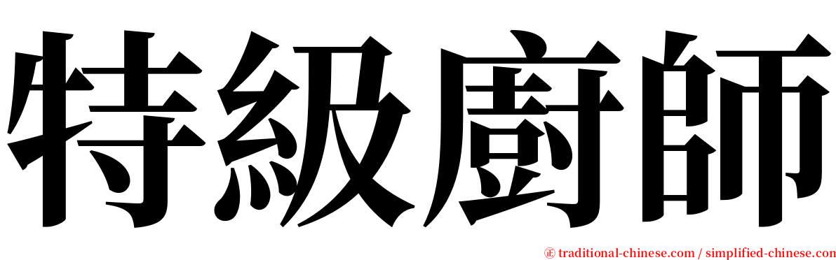 特級廚師 serif font