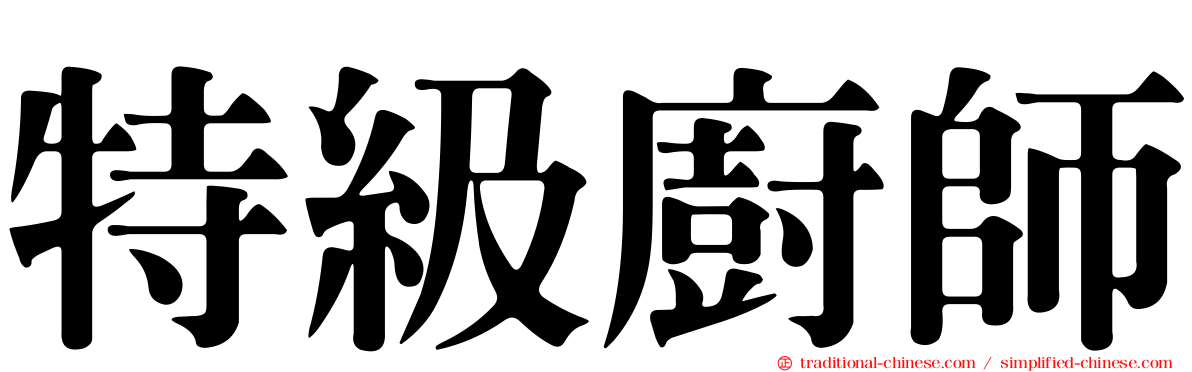 特級廚師