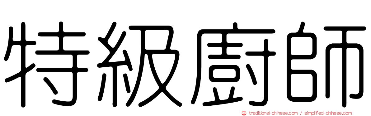 特級廚師