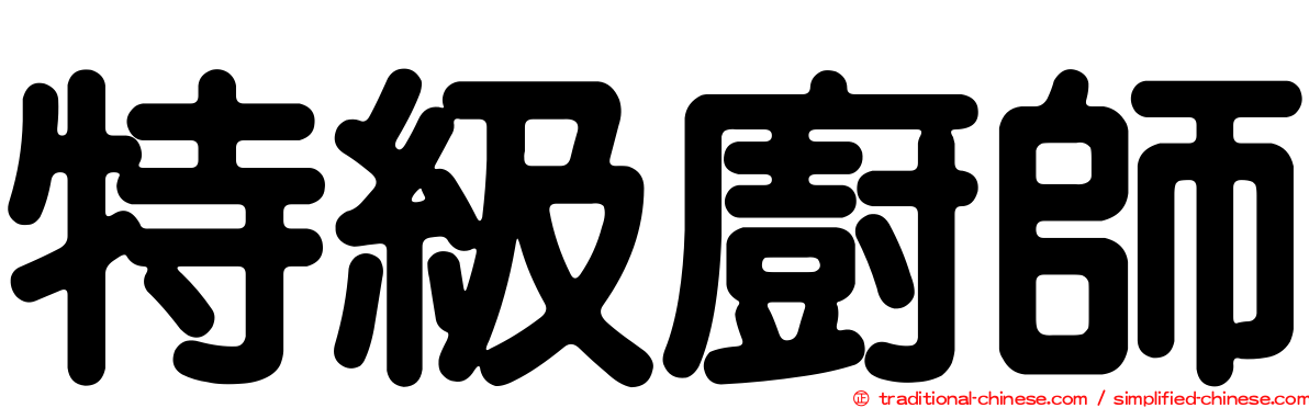 特級廚師