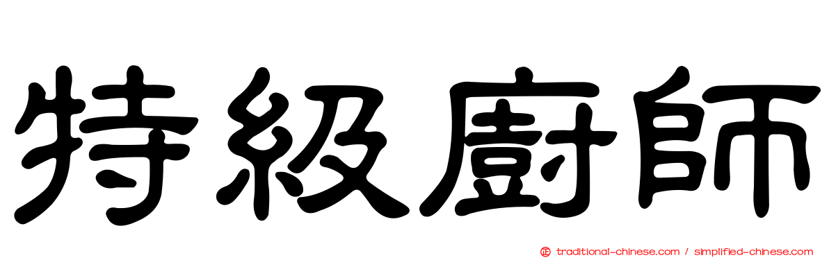 特級廚師