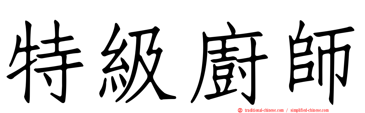 特級廚師