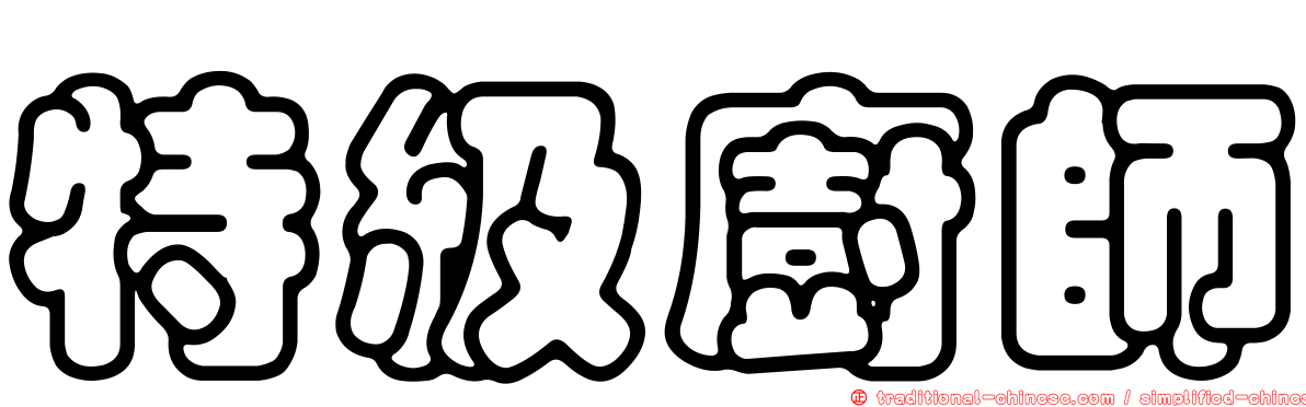 特級廚師