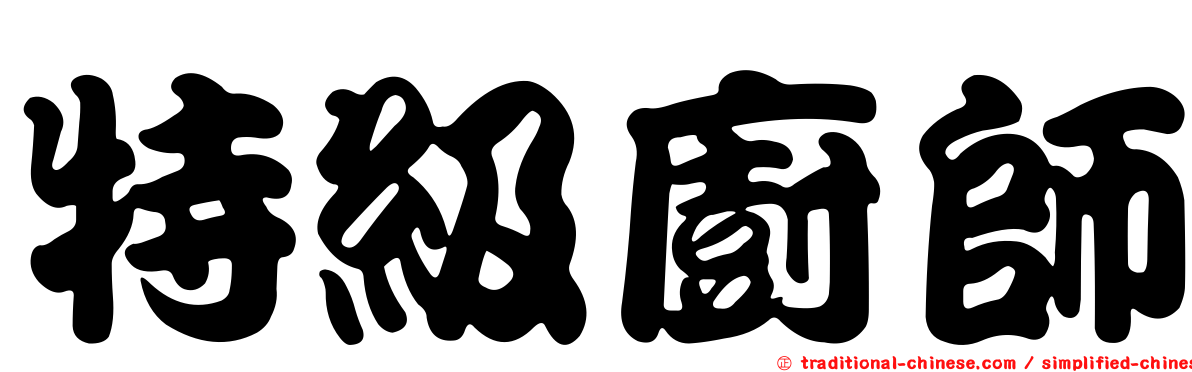 特級廚師
