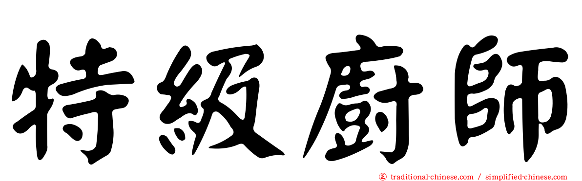 特級廚師