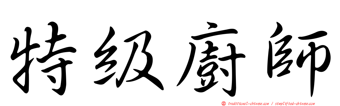 特級廚師