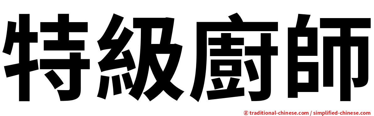 特級廚師