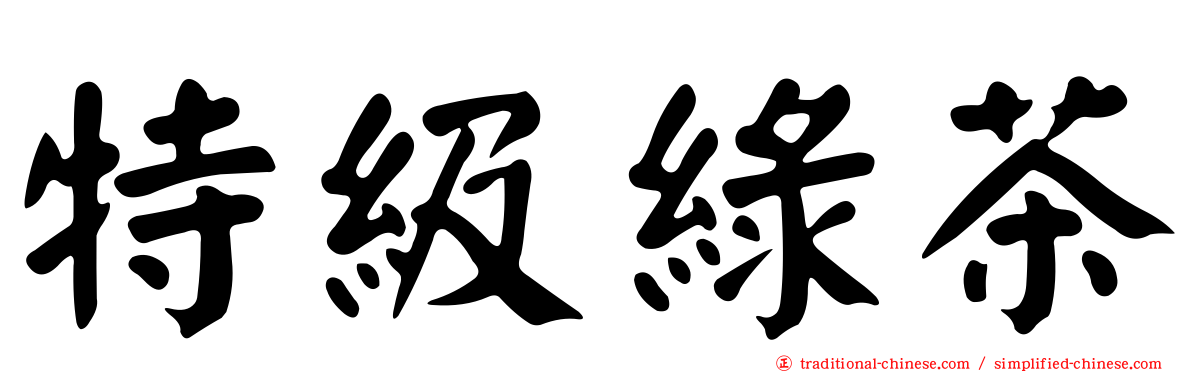 特級綠茶